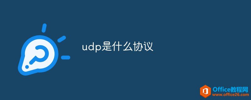 <b>udp是什么协议</b>