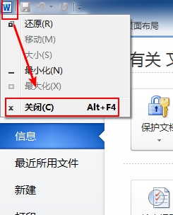关闭word 2010的第二种方法