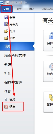 通过点击“退出”按钮关闭word