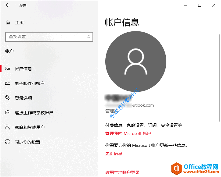 “帐户信息”显示已是微软账户登录