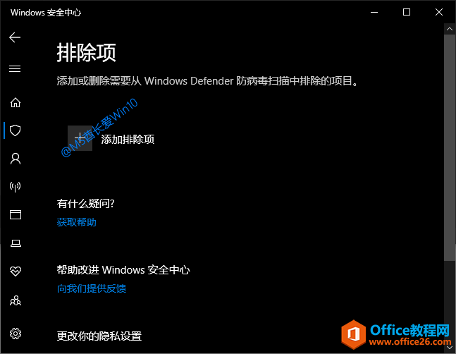 添加或删除需要从Windows Defender防病毒扫描中排除的项目