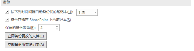 3.在”备份“中点击“立即备份所有笔记本\，