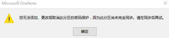 OneNote分区不能同步的解决方法2