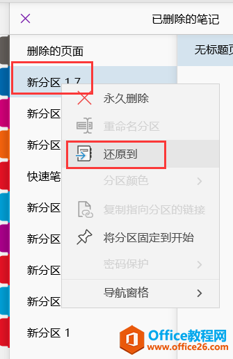 OneNote找回误删的笔记
