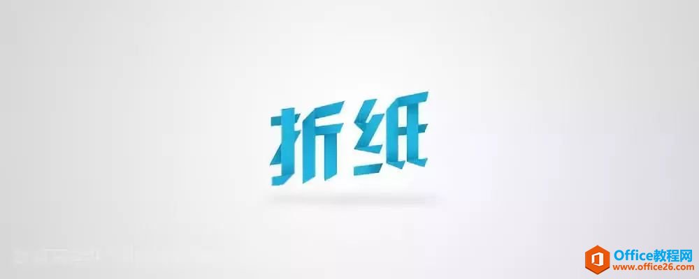 ppt折纸特效文字