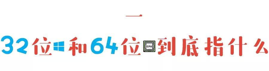 64位和32位有什么区别？到底哪个更快？—— 硬核科普