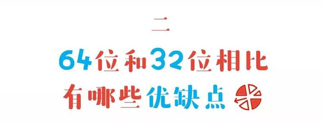 64位和32位有什么区别？到底哪个更快？—— 硬核科普