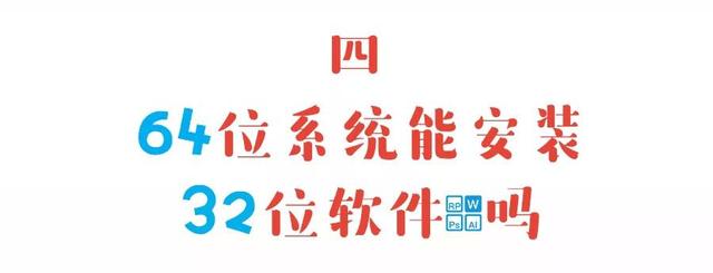 64位和32位有什么区别？到底哪个更快？—— 硬核科普