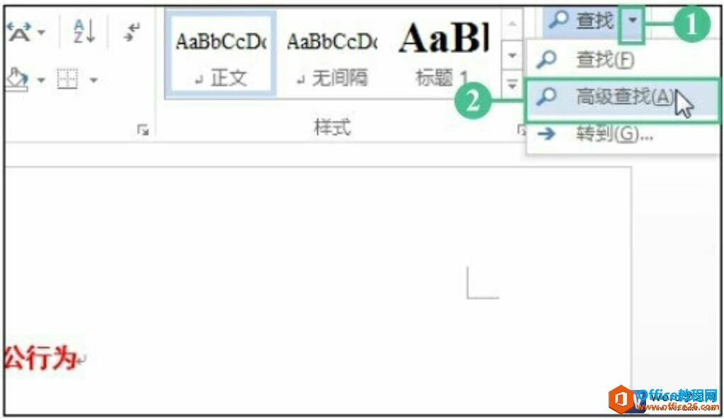 word2016查找和替换功能