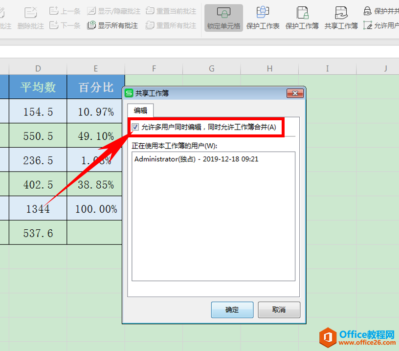 Excel表格技巧—如何设置共享工作簿