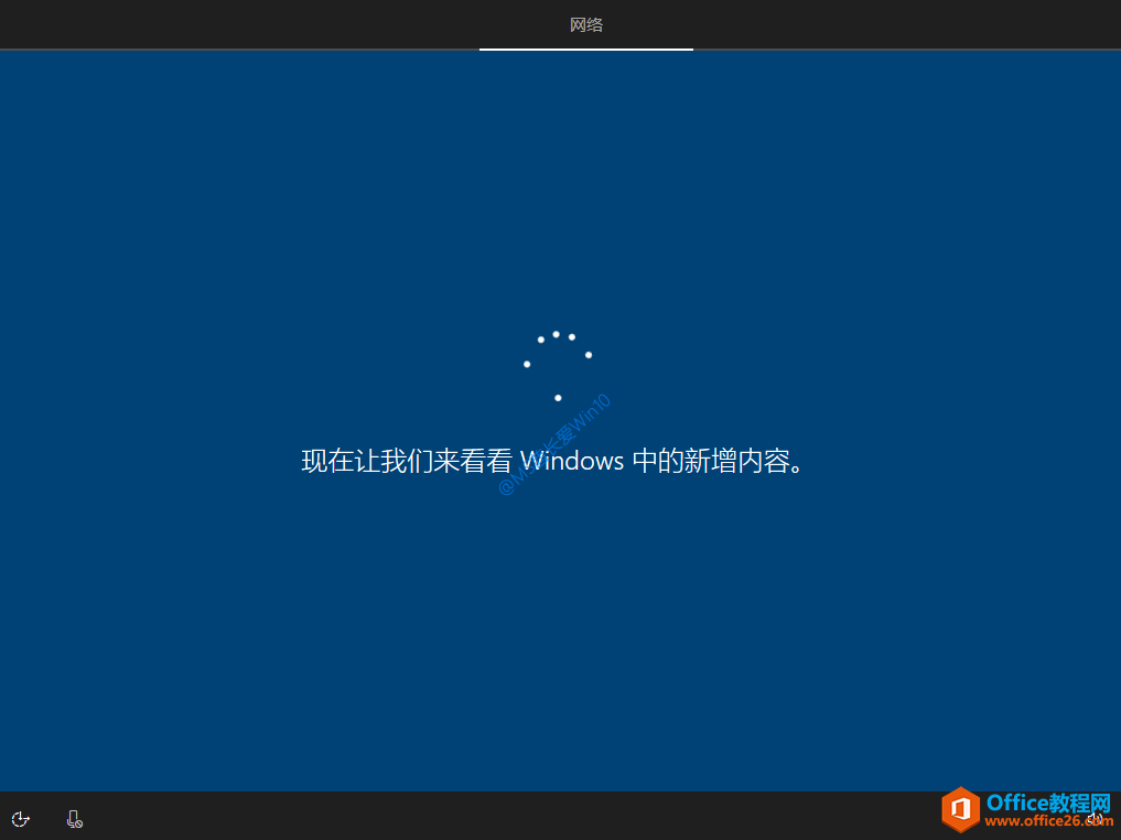 Win10安装过程 - 现在让我们来看看Windows中的新增内容