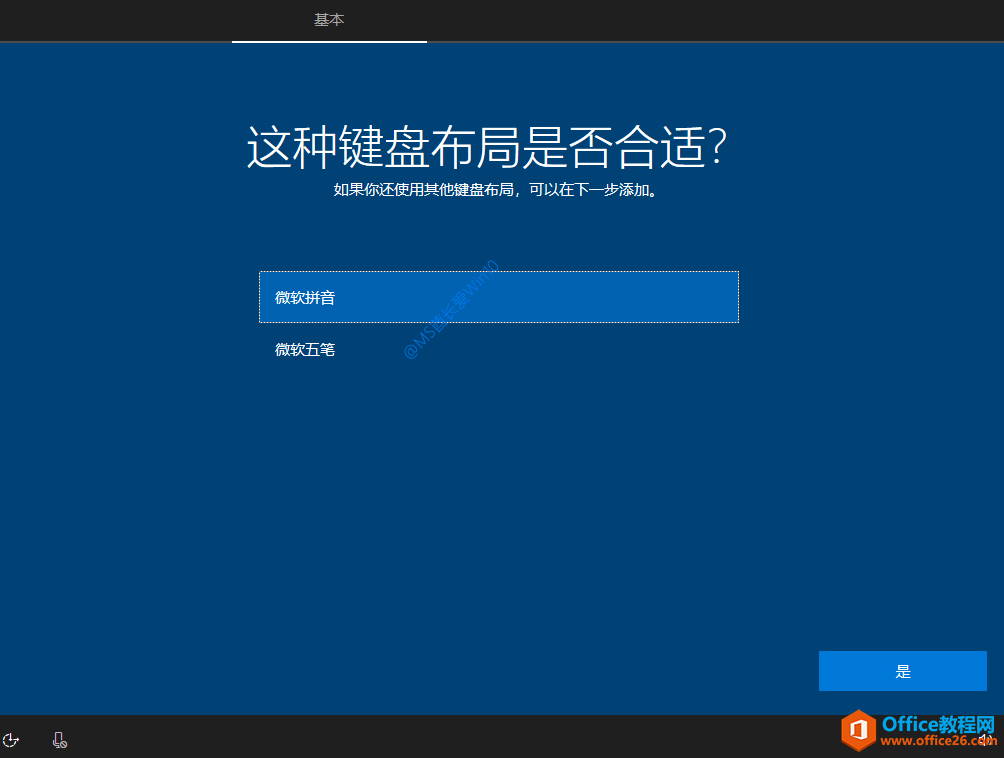 Win10安装过程 - 这种键盘布局是否合适