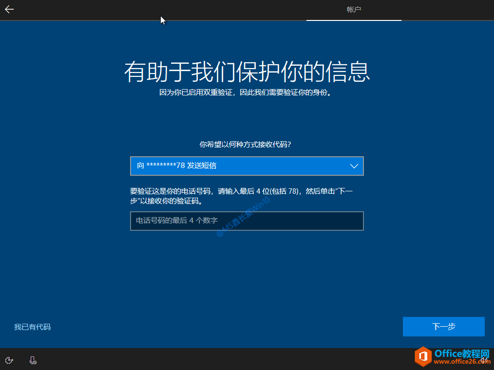 Win10安装过程 - 有助于我们保护你的信息