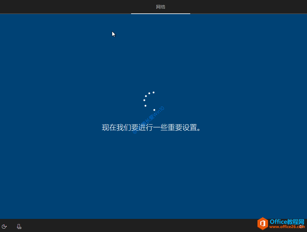 Win10安装过程 - 现在我们要进行一些重要设置