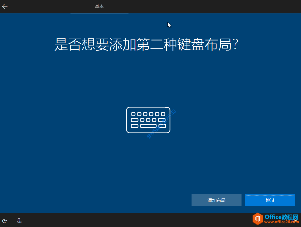 Win10安装过程 - 是否想要添加第二种键盘布局