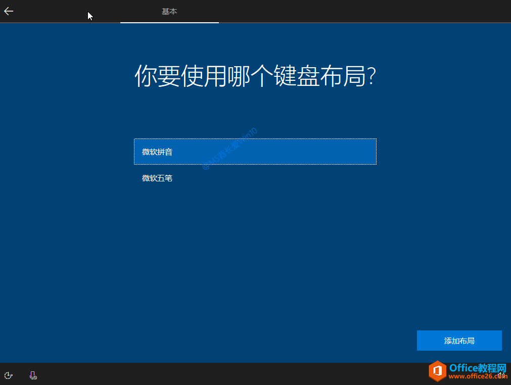 Win10安装过程 - 你要使用哪个键盘布局