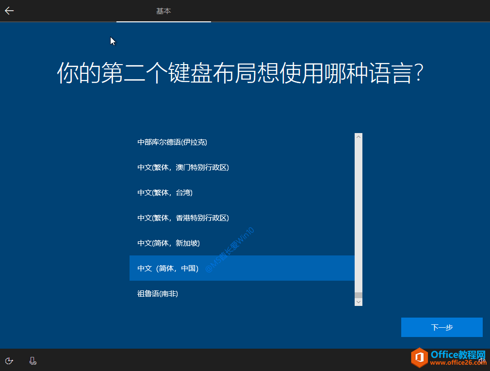 Win10安装过程 - 你的第二个键盘布局想使用哪种语言