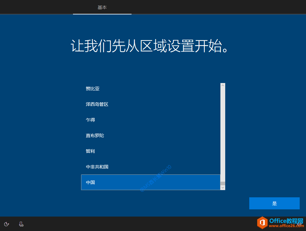 Win10安装过程 - 让我们先从区域设置开始