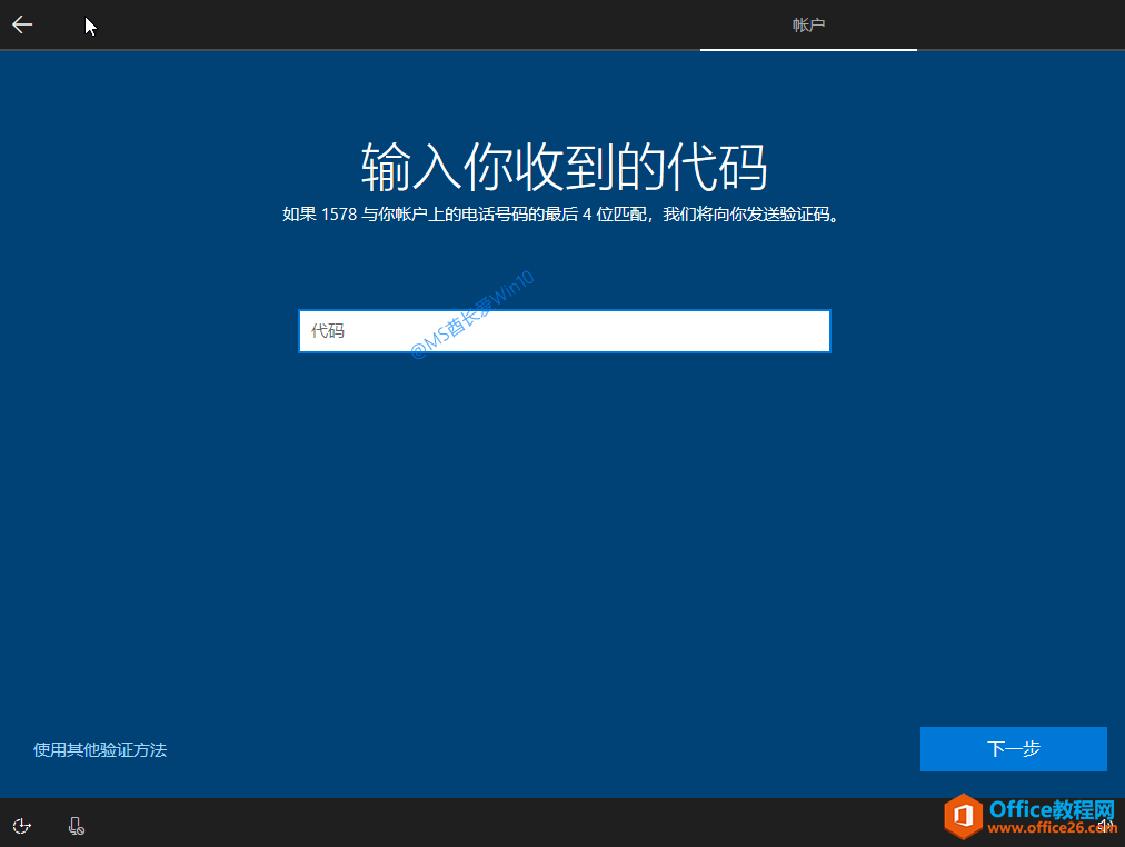 Win10安装过程 - 输入你收到的代码