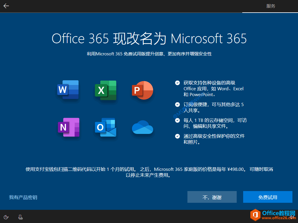 Win10安装过程 - 免费试用Office 365