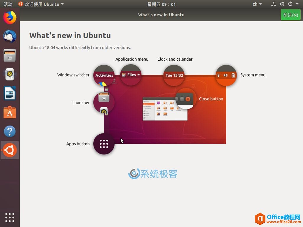 Ubuntu 18.04 LTS 欢迎屏幕