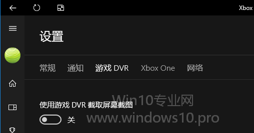 关闭Xbox游戏DVR提升Win10游戏性能