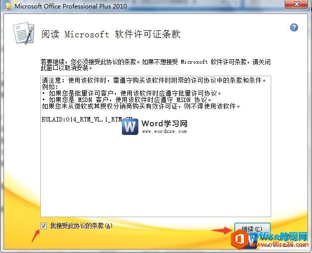 word2010的软件许可条款