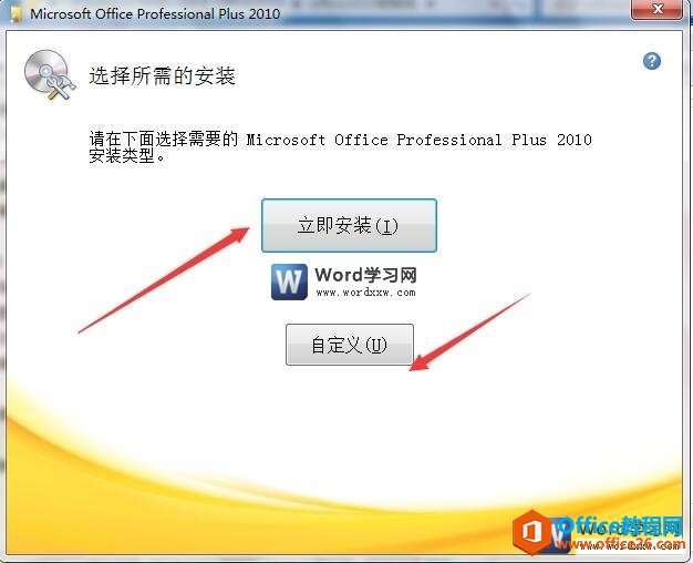 word2010的两种安装模式