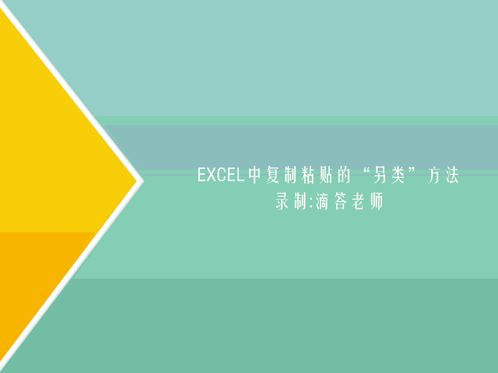 excel 复制粘贴小技巧，配合shift、Ctrl键实现