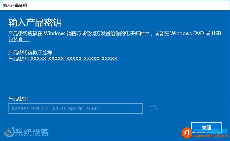 输入产品密钥