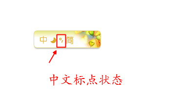 明明是中文输入法状态，为什么输入的是英文标点？