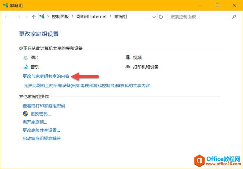 更改与家庭组共享的内容