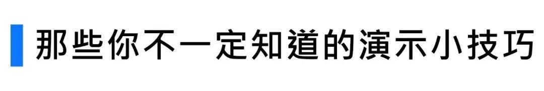 打造一场完美的演示，需要准备怎样的PPT