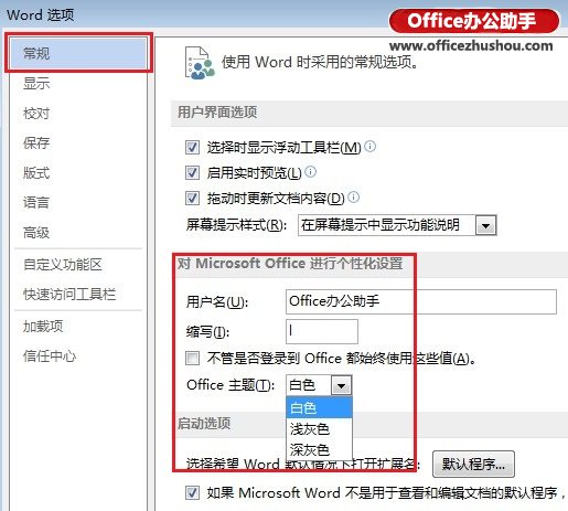 修改Office 2013主题颜色的两个方法