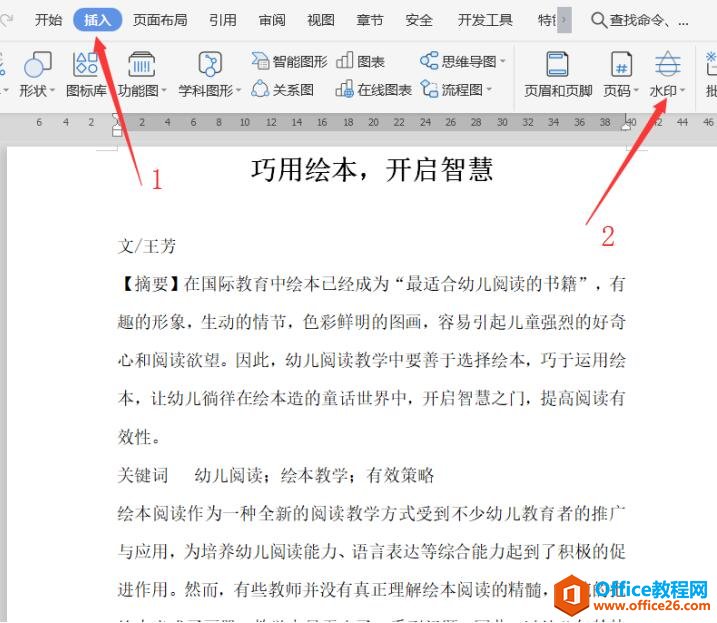 文档技巧—Word文档如何设置自定义水印