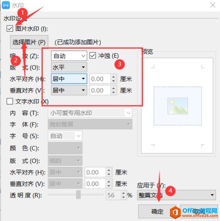 文档技巧—Word文档如何设置自定义水印