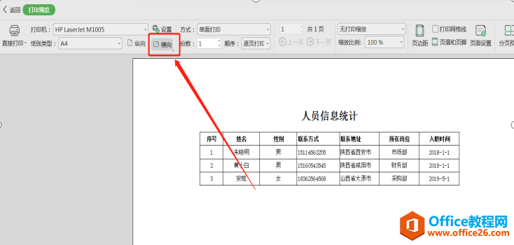 表格技巧—Excel表格怎么设置横向打印