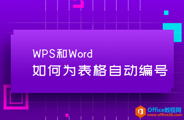 WPS和Word中如何为表格自动编号