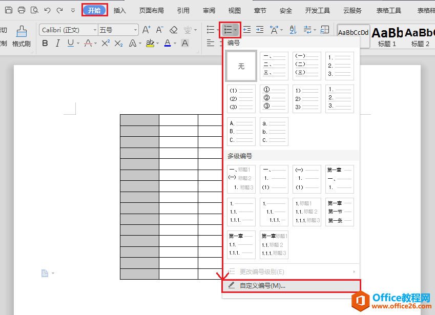 WPS和Word中如何为表格自动编号