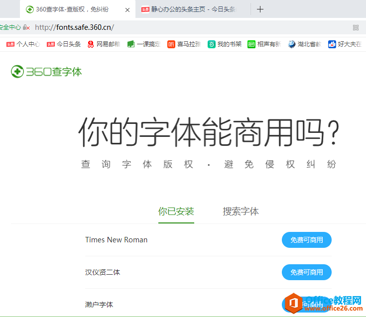 办公小技巧：利用“360查字体”快速判断字体是否能免费商用