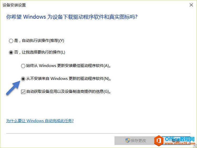 在“硬件设置”中禁止 Windows Update 自动更新驱动程序