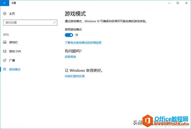 如何在Windows 10下的游戏运行更顺畅！