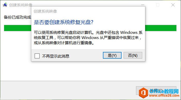 Windows 10系统映像备份