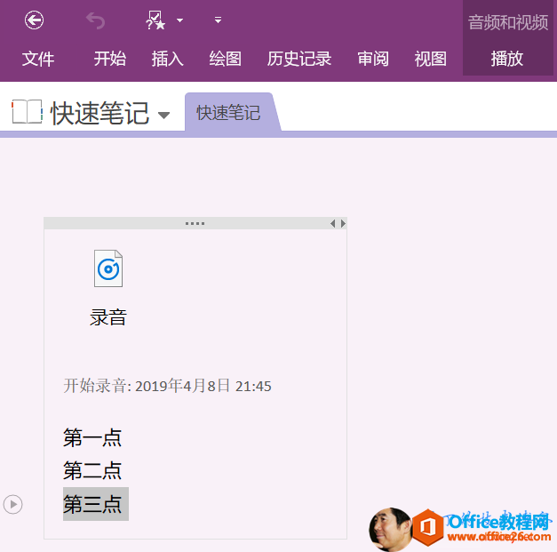 音 频 和 视 频 视 图 播 放 文 件 开 始 插 入 绘 图 历 史 记 录 快 速 笔 记 ， 快 速 笔 记 开 始 录 音 ： 2019 年 4 月 8 日 21 ： 45 审 阅 
