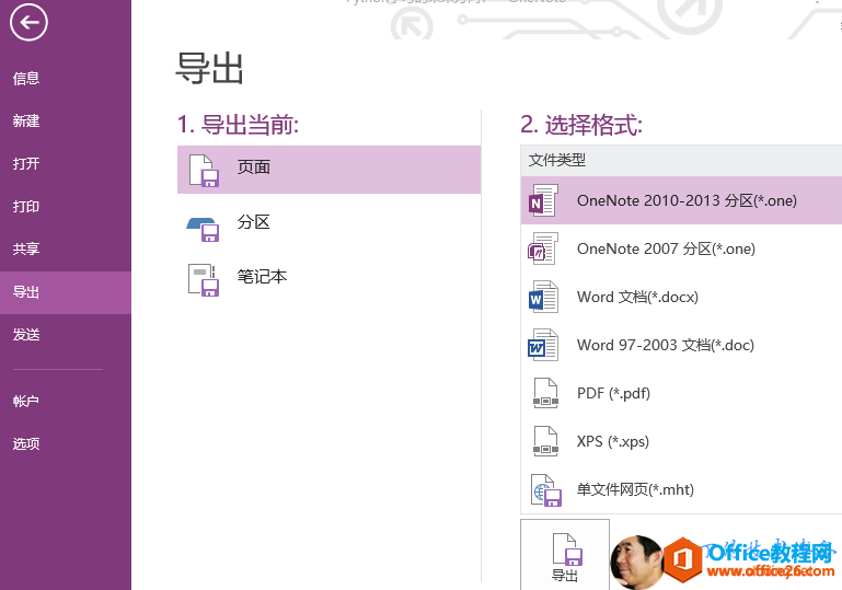 0 导 出 1 ． 导 出 当 前 ： 分 区 笔 记 本 2 ． 选 择 格 式 ： 文 件 类 型 OneNote 2010 一 201 3 分 区 ℃ ne 〕 OneNote 2C07 分 区 ℃ ne 〕 Word 文 档 冠 OCX 〕 Word 97 一 2C03 文 档 冠 oc 〕 PDF XPS ps 〕 单 文 件 网 页 (*.mht 〕 