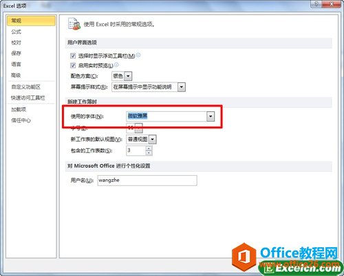 把excel2010的默认字体更改为雅黑