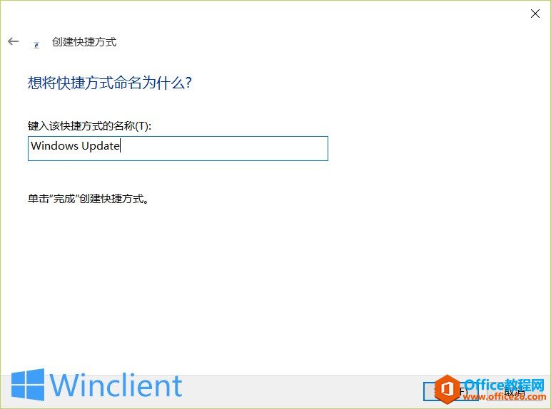 为Windows 10创建Windows Update快捷方式