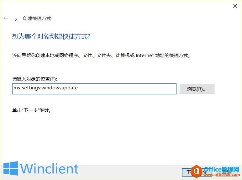 为Windows 10创建Windows Update快捷方式