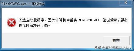 弹出系统错误的窗口，提示msvcrtd.dll丢失无法启动程序