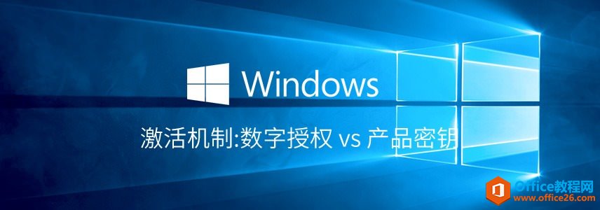 Windows 10激活机制:数字授权 vs 产品密钥